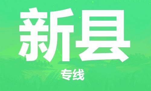 太倉到新縣物流公司-太倉到新縣物流專線-太倉直達新縣貨運