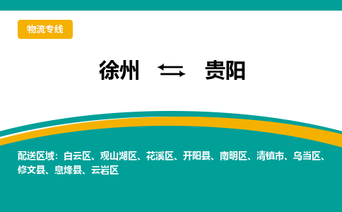 徐州到貴陽(yáng)物流公司-徐州到貴陽(yáng)專(zhuān)線物流