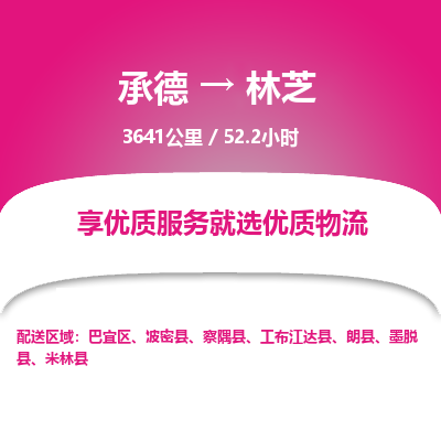 承德到林芝物流公司|承德到林芝貨運|承德至林芝專線物流
