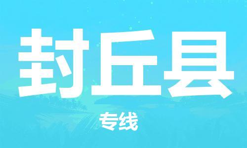 太倉到封丘縣物流公司-太倉到封丘縣物流專線-太倉直達封丘縣貨運