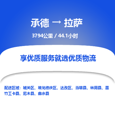 承德到拉薩物流公司|承德到拉薩貨運(yùn)|承德至拉薩專(zhuān)線(xiàn)物流