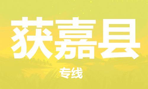 太倉到獲嘉縣物流公司-太倉到獲嘉縣物流專線-太倉直達(dá)獲嘉縣貨運(yùn)