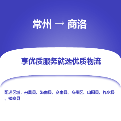 常州到商洛物流公司-常州到商洛貨運專線-常州直達商洛托運