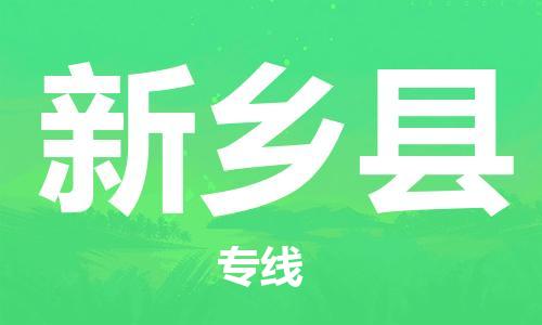 太倉(cāng)到新鄉(xiāng)縣物流公司-太倉(cāng)到新鄉(xiāng)縣物流專線-太倉(cāng)直達(dá)新鄉(xiāng)縣貨運(yùn)