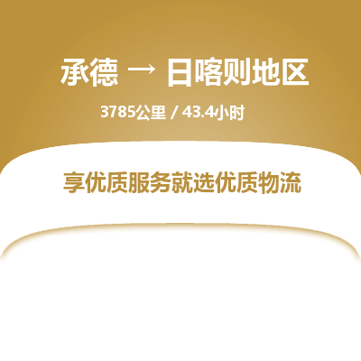 承德到日喀則地區(qū)物流公司|承德到日喀則地區(qū)貨運|承德至日喀則地區(qū)專線物流