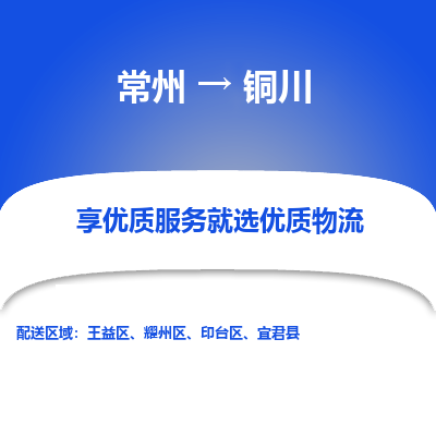 常州到銅川物流公司-常州到銅川貨運專線-常州直達銅川托運