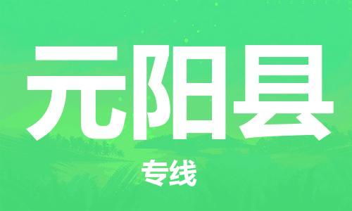 太倉到元陽縣物流公司-太倉到元陽縣物流專線-太倉直達元陽縣貨運