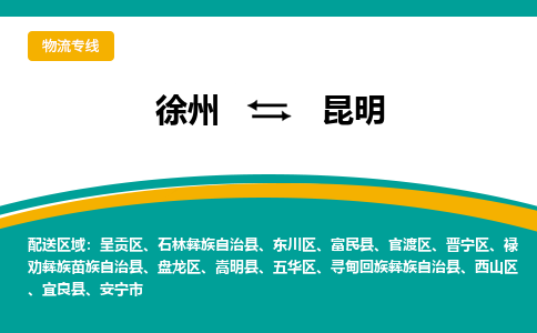 徐州到昆明物流公司-徐州到昆明專(zhuān)線(xiàn)物流