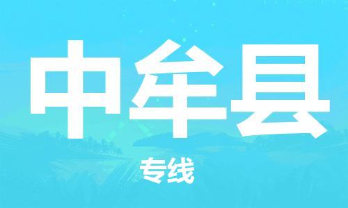 太倉到中牟縣物流公司-太倉到中牟縣物流專線-太倉直達中牟縣貨運