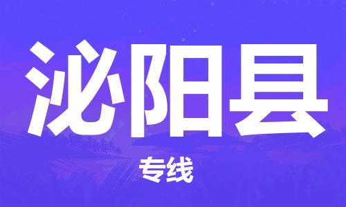 太倉到泌陽縣物流公司-太倉到泌陽縣物流專線-太倉直達(dá)泌陽縣貨運