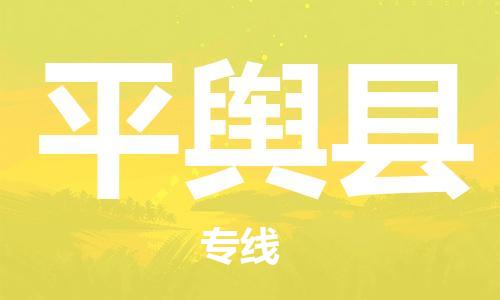 太倉到平輿縣物流公司-太倉到平輿縣物流專線-太倉直達(dá)平輿縣貨運(yùn)