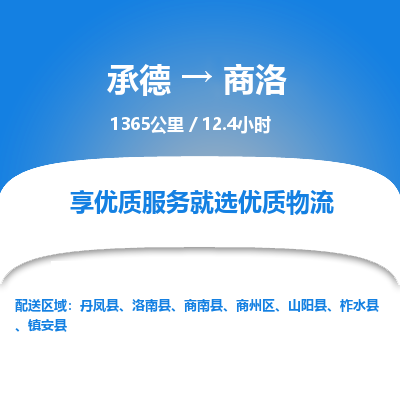 承德到商洛物流公司|承德到商洛貨運|承德至商洛專線物流
