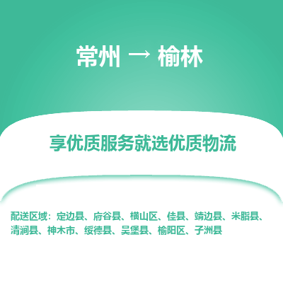 常州到榆林物流公司-常州到榆林貨運(yùn)專線-常州直達(dá)榆林托運(yùn)