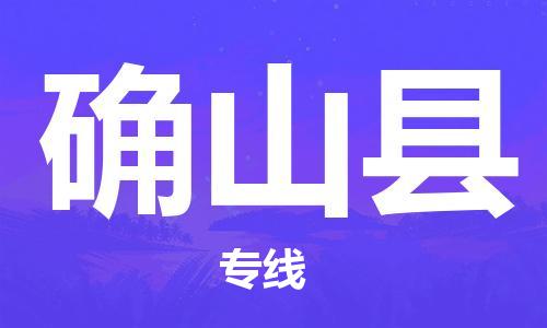 太倉到確山縣物流公司-太倉到確山縣物流專線-太倉直達(dá)確山縣貨運(yùn)
