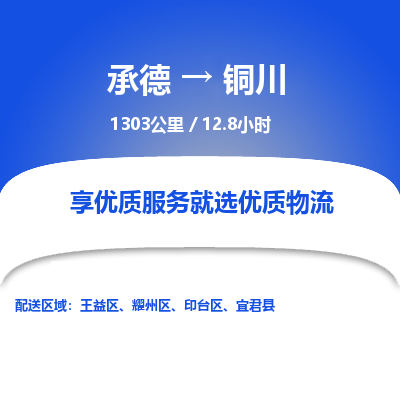 承德到銅川物流公司|承德到銅川貨運|承德至銅川專線物流
