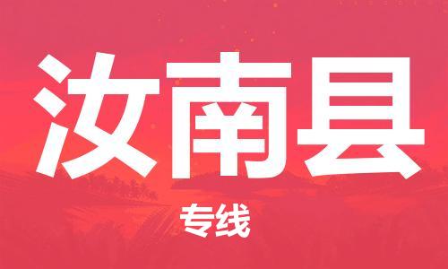 太倉(cāng)到汝南縣物流公司-太倉(cāng)到汝南縣物流專(zhuān)線(xiàn)-太倉(cāng)直達(dá)汝南縣貨運(yùn)