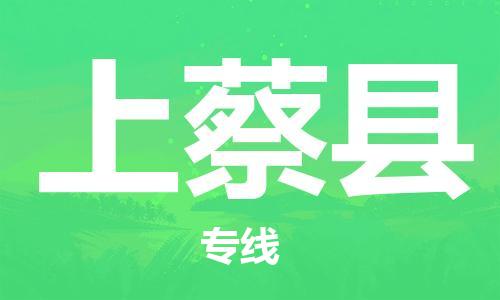 太倉到上蔡縣物流公司-太倉到上蔡縣物流專線-太倉直達(dá)上蔡縣貨運(yùn)