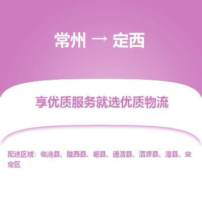 常州到定西物流公司-常州到定西貨運(yùn)專(zhuān)線-常州直達(dá)定西托運(yùn)