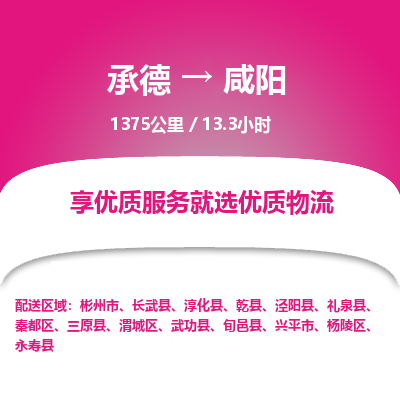 承德到咸陽(yáng)物流公司|承德到咸陽(yáng)貨運(yùn)|承德至咸陽(yáng)專(zhuān)線(xiàn)物流