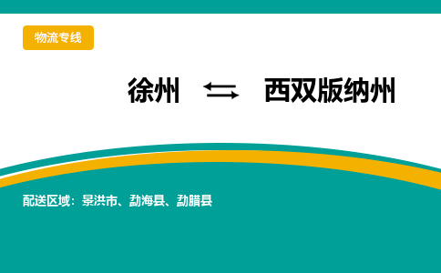 徐州到西雙版納州物流公司-徐州到西雙版納州專(zhuān)線物流