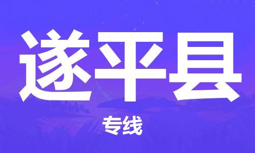 太倉到遂平縣物流公司-太倉到遂平縣物流專線-太倉直達遂平縣貨運