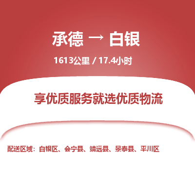 承德到白銀物流公司|承德到白銀貨運(yùn)|承德至白銀專線物流