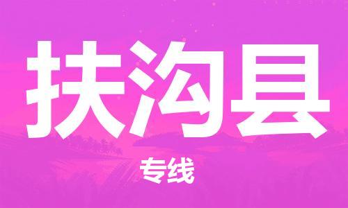 太倉到扶溝縣物流公司-太倉到扶溝縣物流專線-太倉直達扶溝縣貨運