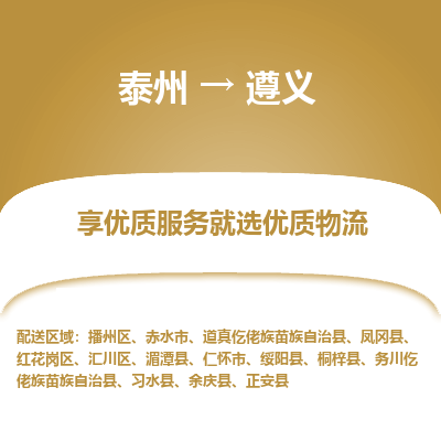 泰州到遵義物流專(zhuān)線-泰州到遵義物流公司