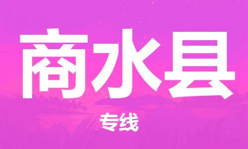 太倉到商水縣物流公司-太倉到商水縣物流專線-太倉直達(dá)商水縣貨運