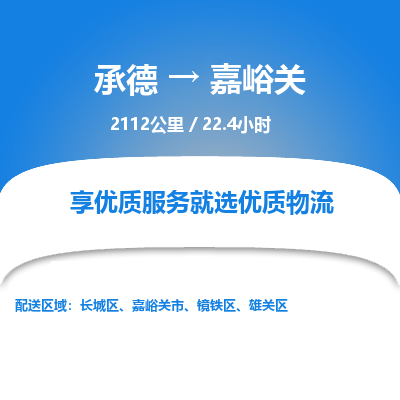 承德到嘉峪關物流公司|承德到嘉峪關貨運|承德至嘉峪關專線物流