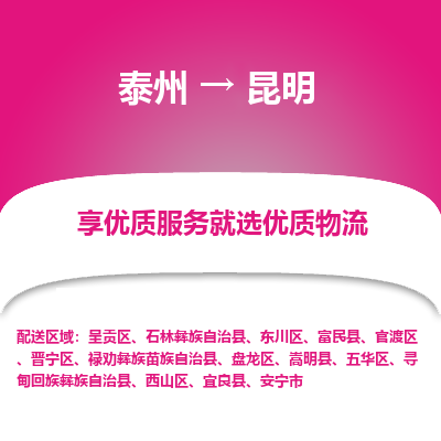 泰州到昆明物流專(zhuān)線-泰州到昆明物流公司