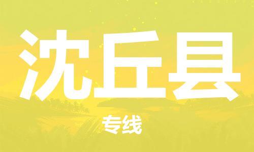 太倉到沈丘縣物流公司-太倉到沈丘縣物流專線-太倉直達沈丘縣貨運