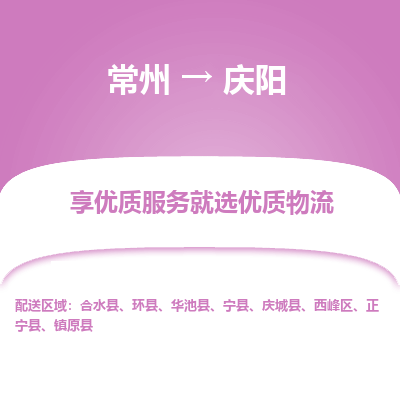 常州到慶陽物流公司-常州到慶陽貨運(yùn)專線-常州直達(dá)慶陽托運(yùn)
