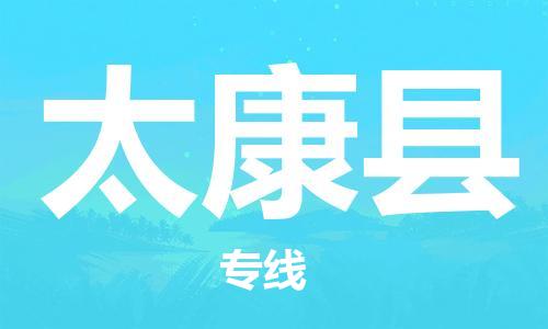 太倉(cāng)到太康縣物流公司-太倉(cāng)到太康縣物流專線-太倉(cāng)直達(dá)太康縣貨運(yùn)