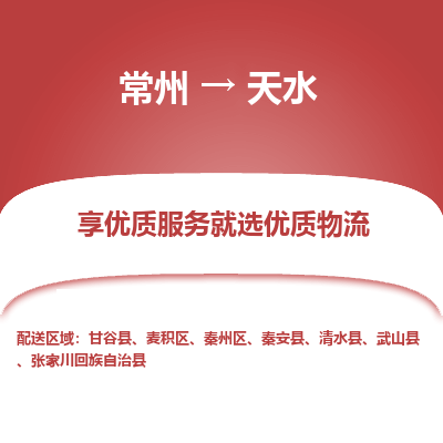 常州到天水物流公司-常州到天水貨運(yùn)專線-常州直達(dá)天水托運(yùn)