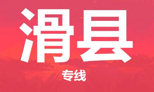 太倉到滑縣物流公司-太倉到滑縣物流專線-太倉直達滑縣貨運