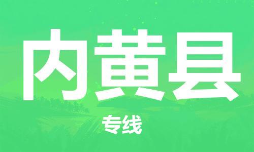 太倉到內(nèi)黃縣物流公司-太倉到內(nèi)黃縣物流專線-太倉直達(dá)內(nèi)黃縣貨運(yùn)