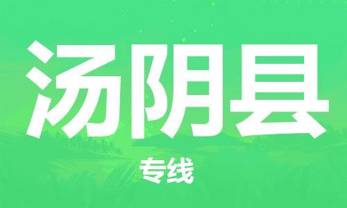 太倉(cāng)到湯陰縣物流公司-太倉(cāng)到湯陰縣物流專線-太倉(cāng)直達(dá)湯陰縣貨運(yùn)