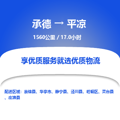 承德到平?jīng)鑫锪鞴緗承德到平?jīng)鲐涍\|承德至平?jīng)鰧＞€物流