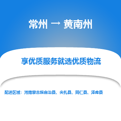 常州到黃南州物流公司-常州到黃南州貨運(yùn)專線-常州直達(dá)黃南州托運(yùn)