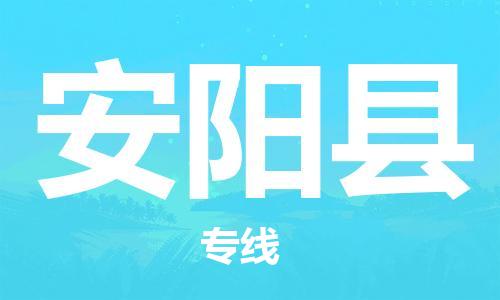 太倉(cāng)到安陽(yáng)縣物流公司-太倉(cāng)到安陽(yáng)縣物流專(zhuān)線-太倉(cāng)直達(dá)安陽(yáng)縣貨運(yùn)