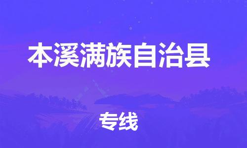 太倉到本溪縣物流公司-太倉到本溪縣物流專線-太倉直達本溪縣貨運