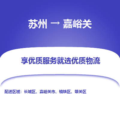 蘇州到嘉峪關物流公司-蘇州到嘉峪關專線物流