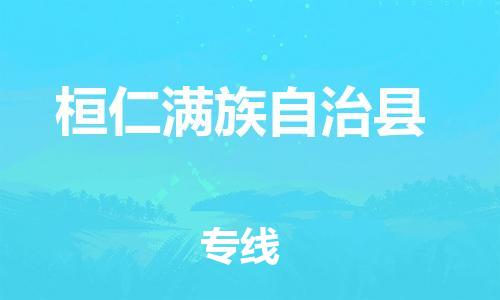 太倉到桓仁縣物流公司-太倉到桓仁縣物流專線-太倉直達桓仁縣貨運