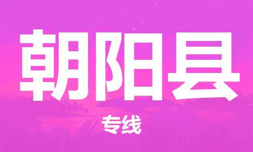 太倉到朝陽縣物流公司-太倉到朝陽縣物流專線-太倉直達朝陽縣貨運
