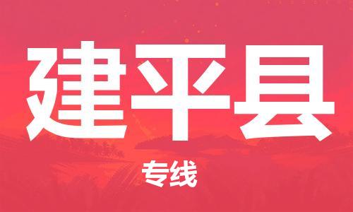 太倉到建平縣物流公司-太倉到建平縣物流專線-太倉直達(dá)建平縣貨運(yùn)