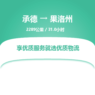 承德到果洛州物流公司|承德到果洛州貨運|承德至果洛州專線物流