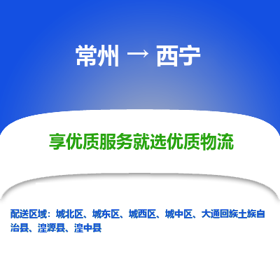 常州到西寧物流公司-常州到西寧貨運專線-常州直達西寧托運