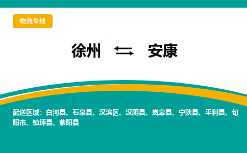 徐州到安康物流公司-徐州到安康專(zhuān)線(xiàn)物流