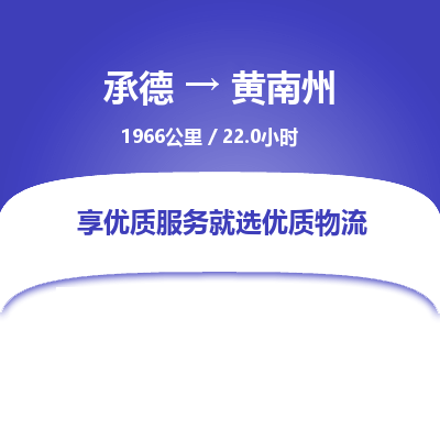 承德到黃南州物流公司|承德到黃南州貨運|承德至黃南州專線物流